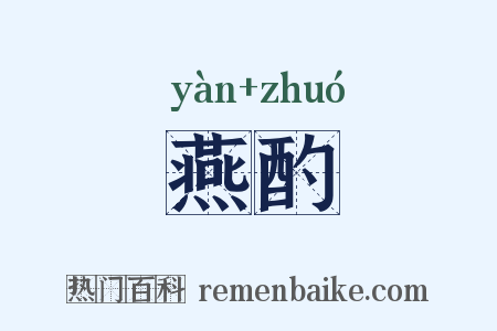 燕酌是什么意思的图片